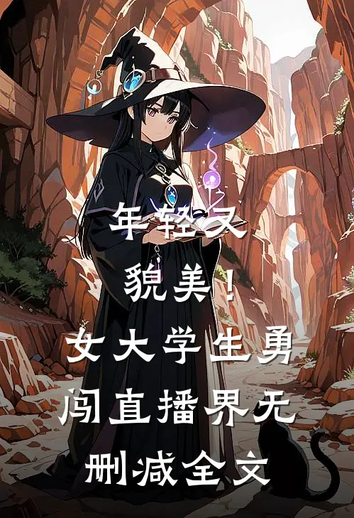 年轻又貌美！女大学生勇闯直播界无删减全文