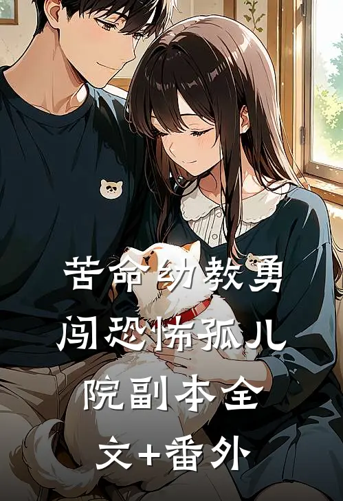 苦命幼教勇闯恐怖孤儿院副本全文+番外