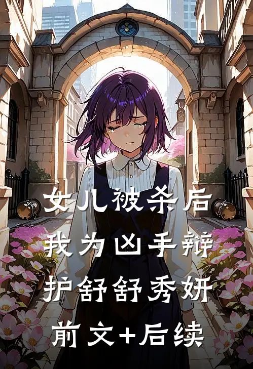 女儿被杀后，我为凶手辩护舒舒秀妍前文+后续