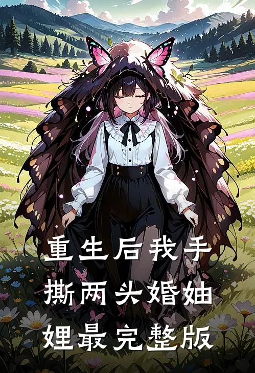 重生后我手撕两头婚妯娌最完整版