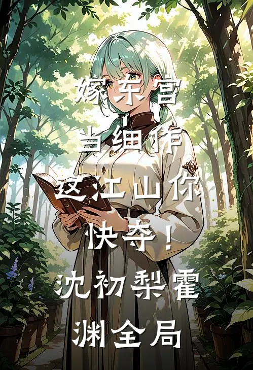 嫁东宫，当细作，这江山你快夺！沈初梨霍渊全局