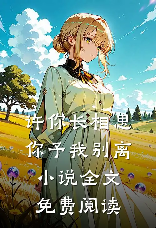 许你长相思，你予我别离小说全文免费阅读