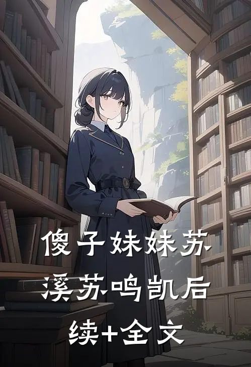 傻子妹妹苏溪苏鸣凯后续+全文
