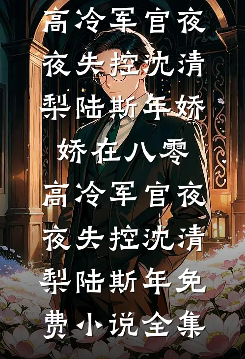 隐婚老婆与助理签对赌协议，我重回华尔街连载