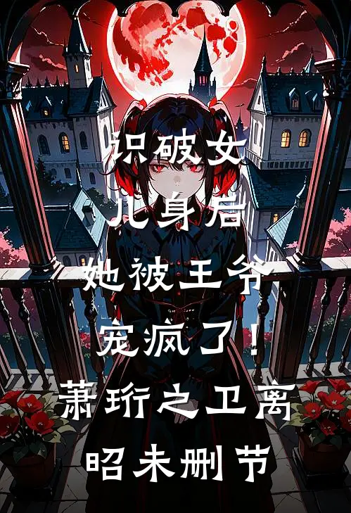 落日溺于沧海人气小说