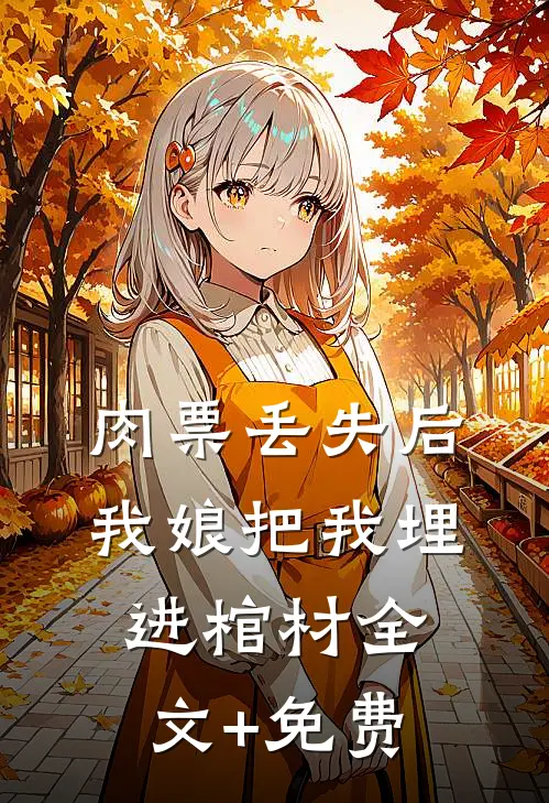 肉票丢失后，我娘把我埋进棺材全文+免费