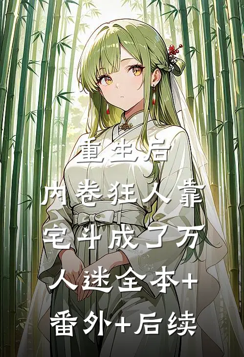 重生后，内卷狂人靠宅斗成了万人迷全本+番外+后续
