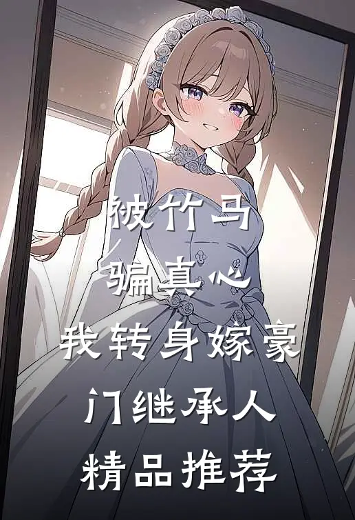 被竹马骗真心，我转身嫁豪门继承人精品推荐