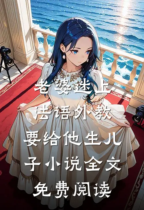 老婆迷上法语外教，要给他生儿子小说全文免费阅读