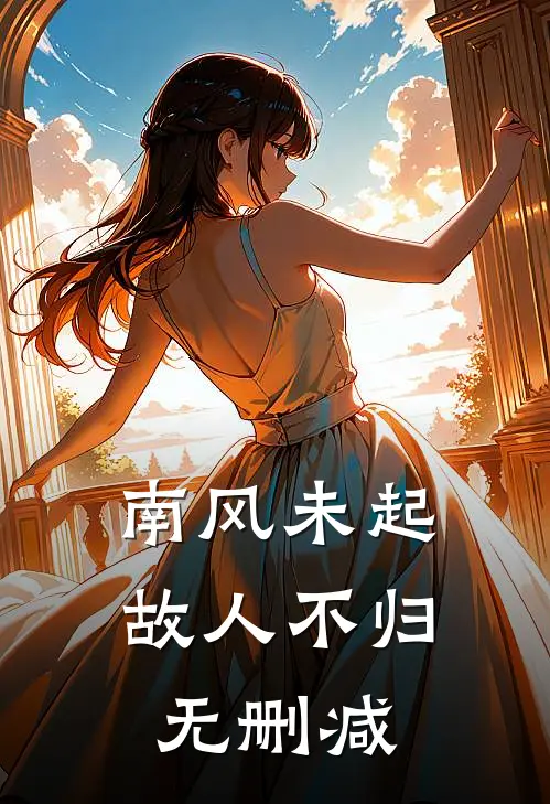 南风未起，故人不归无删减
