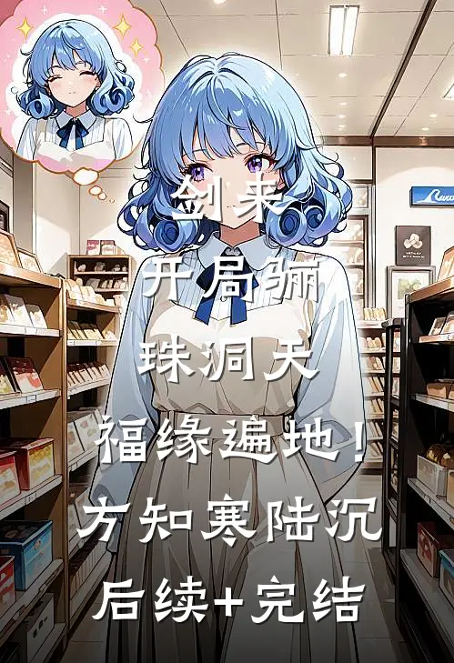剑来：开局骊珠洞天，福缘遍地！方知寒陆沉后续+完结