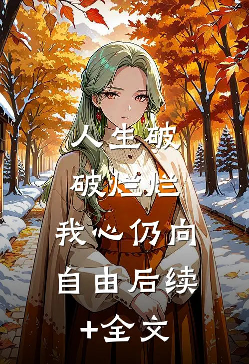 人生破破烂烂，我心仍向自由后续+全文