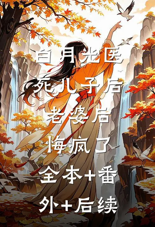 白月光医死儿子后，老婆后悔疯了:全本+番外+后续