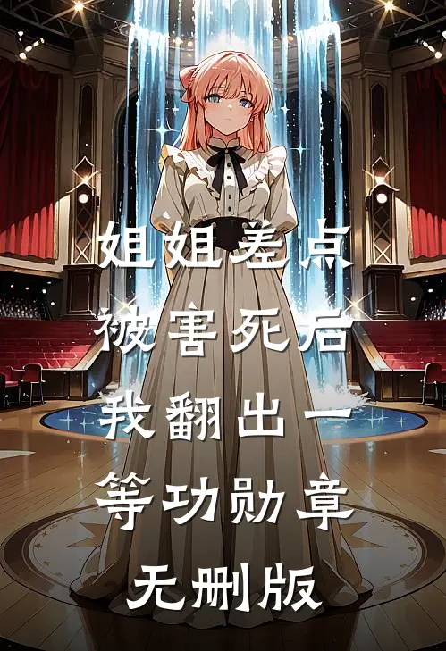 姐姐差点被害死后，我翻出一等功勋章无删版