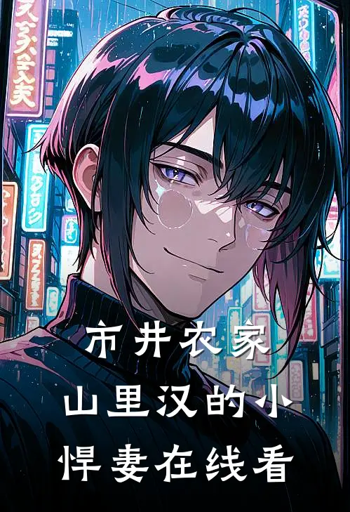 市井农家：山里汉的小悍妻在线看
