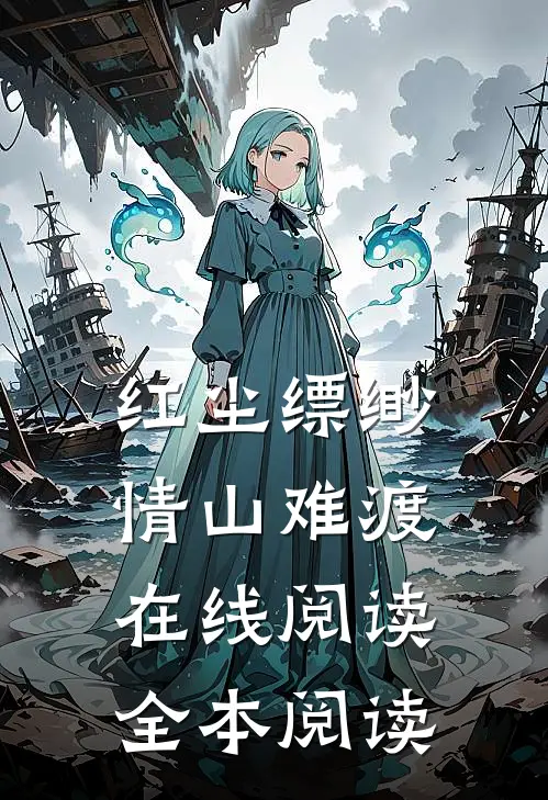 红尘缥缈，情山难渡在线阅读全本阅读
