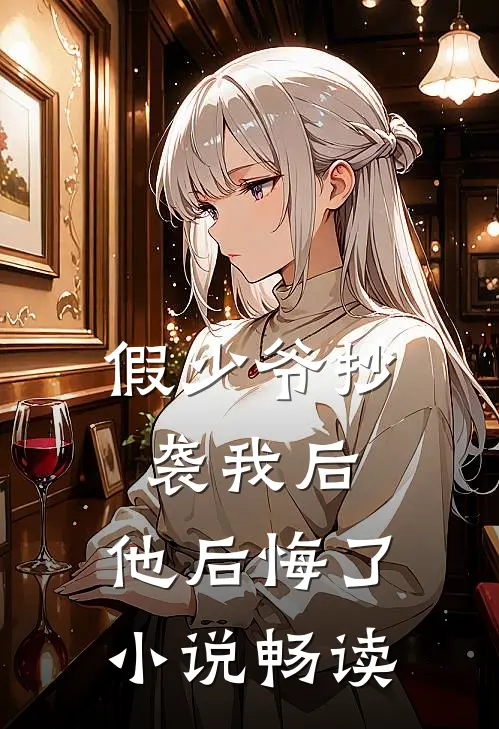 假少爷抄袭我后，他后悔了小说畅读