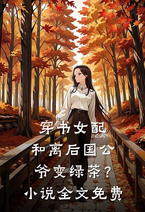 穿书女配：和离后国公爷变绿茶？小说全文免费