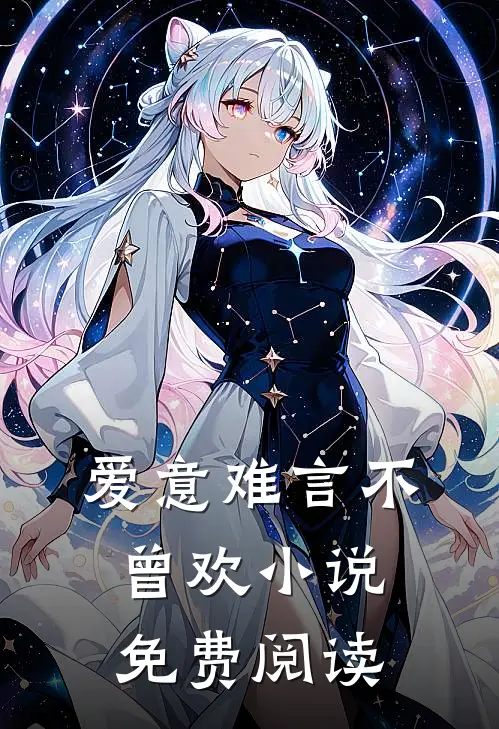 爱意难言不曾欢小说免费阅读