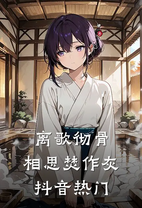 离歌彻骨，相思焚作灰抖音热门