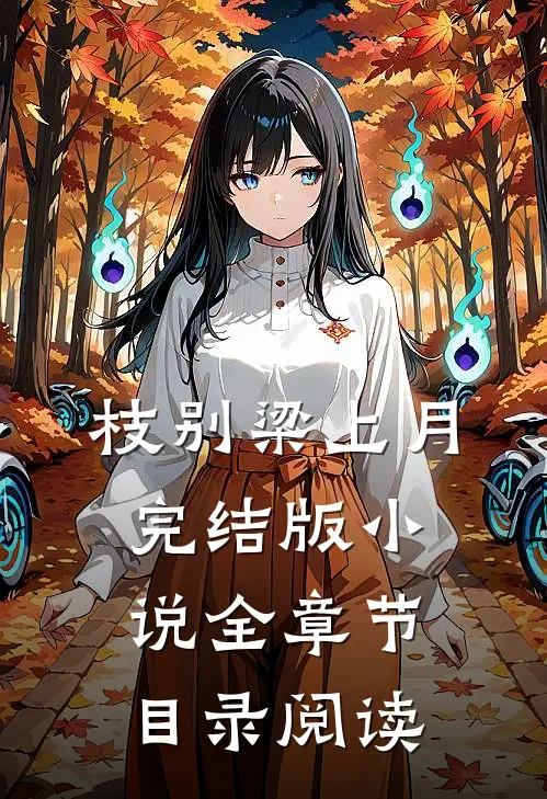 枝别梁上月完结版小说全章节目录阅读