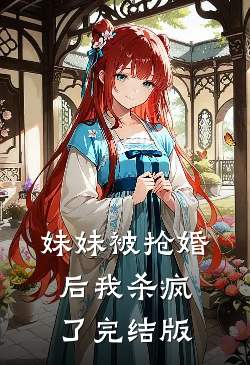 妹妹被抢婚后我杀疯了完结版