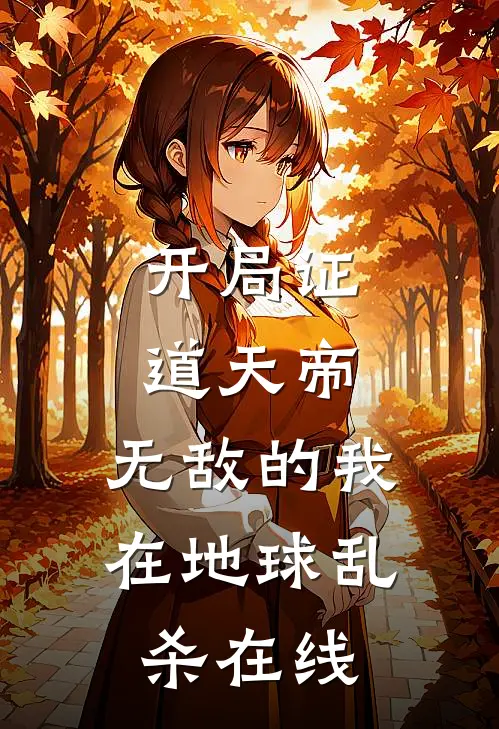 开局证道天帝，无敌的我在地球乱杀在线