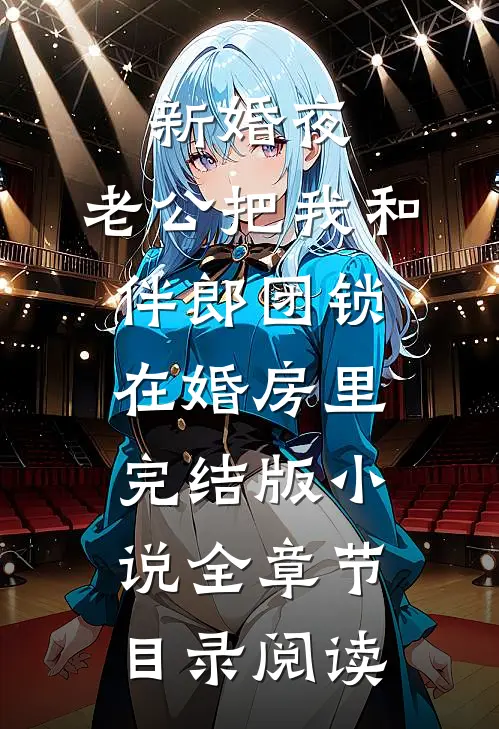 新婚夜，老公把我和伴郎团锁在婚房里完结版小说全章节目录阅读