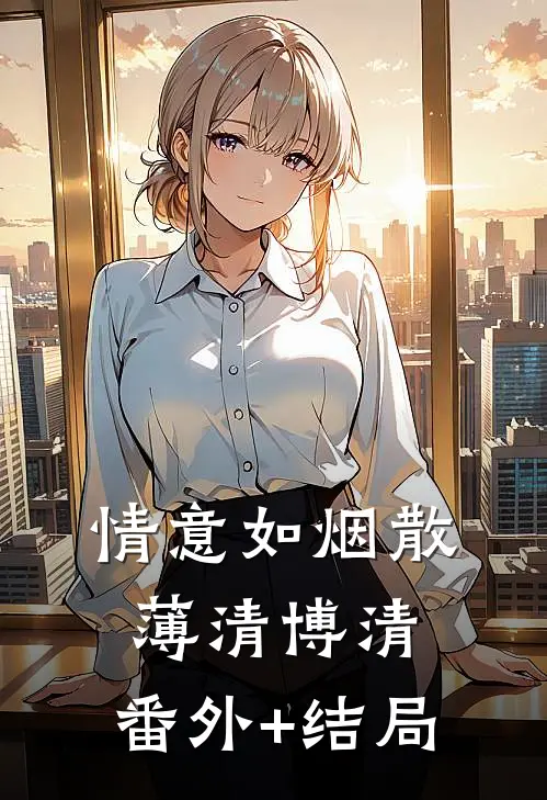 情意如烟散薄清博清:(番外)+(结局)