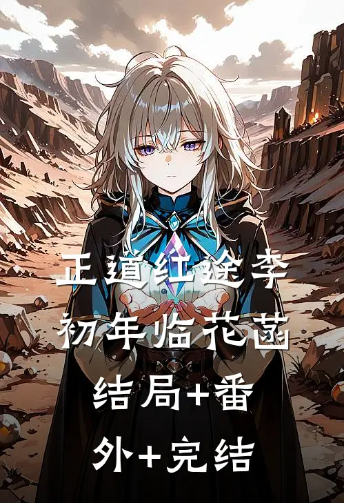 正道红途李初年临花菡:结局+番外+完结
