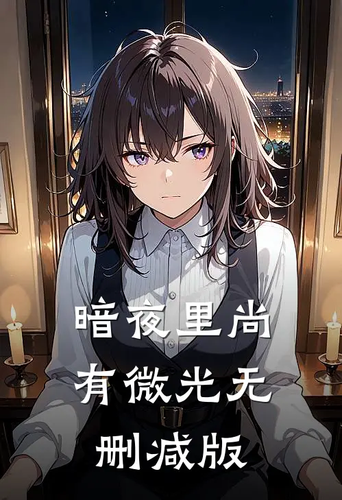 暗夜里尚有微光无删减版