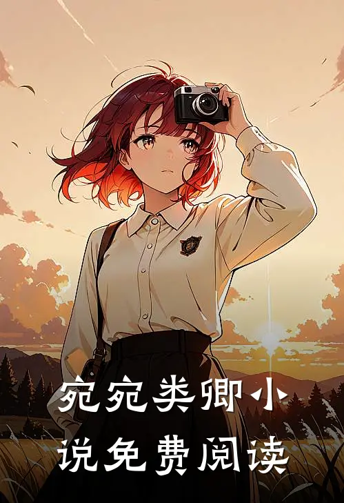 宛宛类卿小说免费阅读