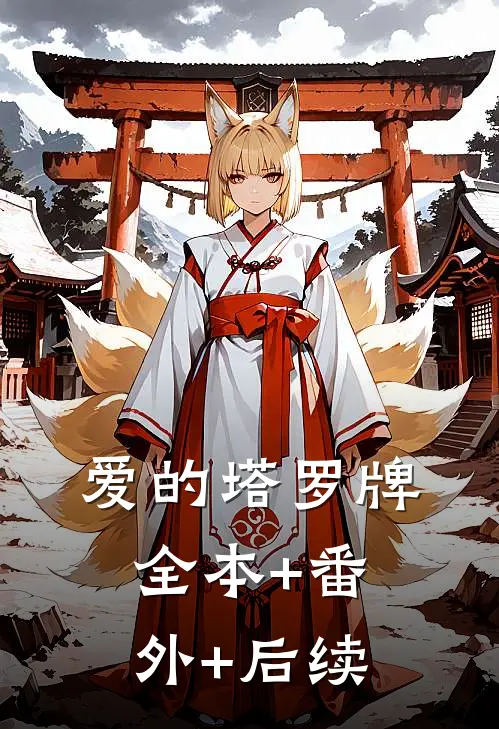 爱的塔罗牌:全本+番外+后续