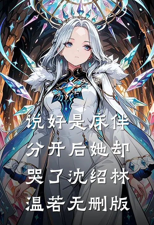 不被世俗束缚，我们是金玉良缘！已完结