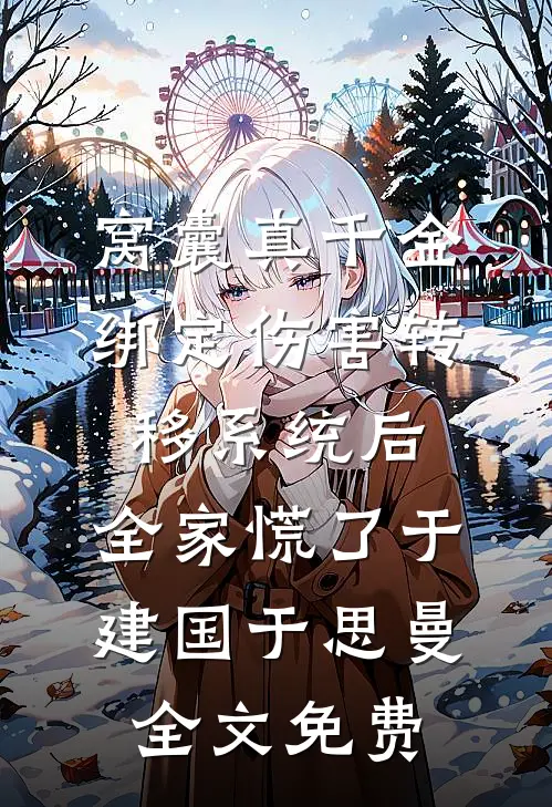 重回八零，我宁做傻子妻也不嫁他后续+番外