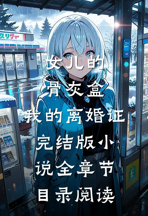女儿的骨灰盒，我的离婚证完结版小说全章节目录阅读