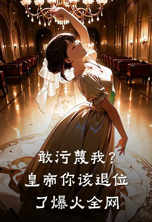 敢污蔑我？皇帝你该退位了爆火全网