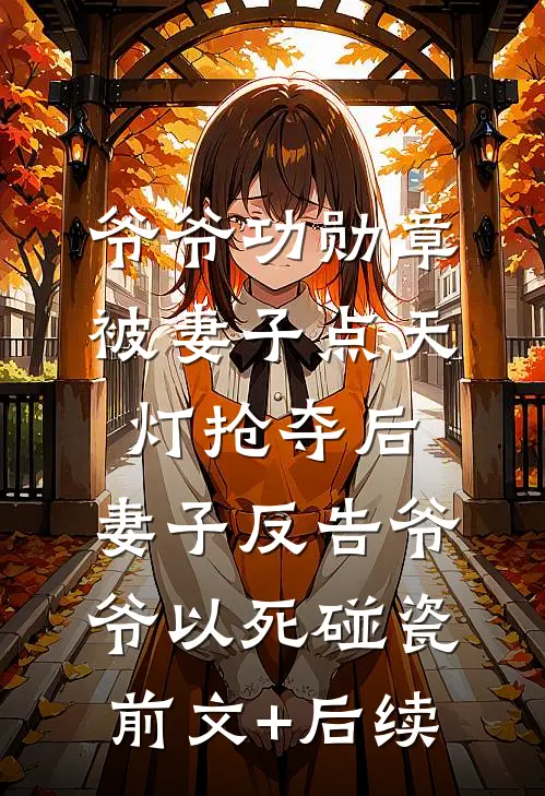 爷爷功勋章被妻子点天灯抢夺后，妻子反告爷爷以死碰瓷前文+后续