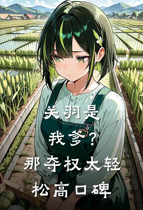 关羽是我爹？那夺权太轻松高口碑
