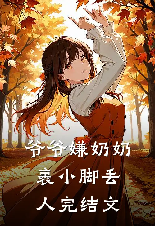 爷爷嫌奶奶裹小脚丢人完结文
