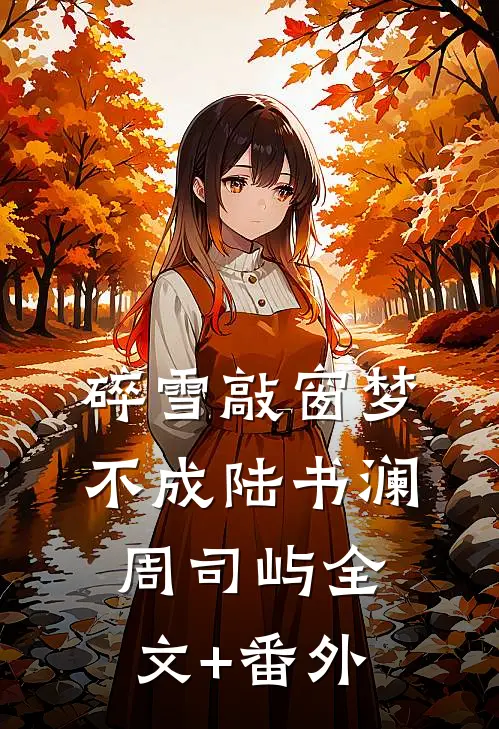 新舍友是多莉无删减全文