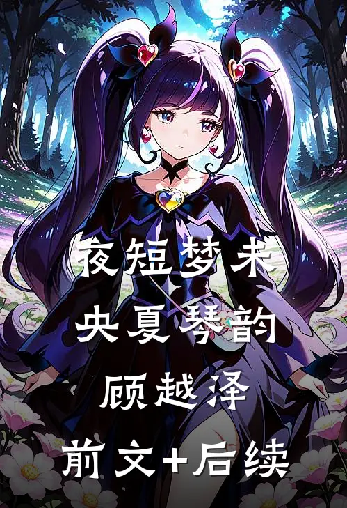 夜短梦未央夏琴韵顾越泽:前文+后续