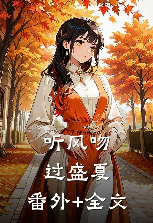 听风吻过盛夏:(番外)+(全文)