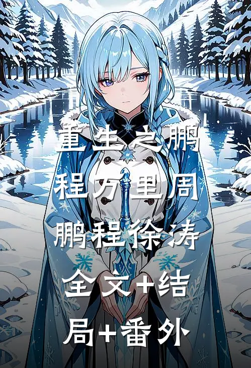 重生之鹏程万里周鹏程徐涛:全文+结局+番外