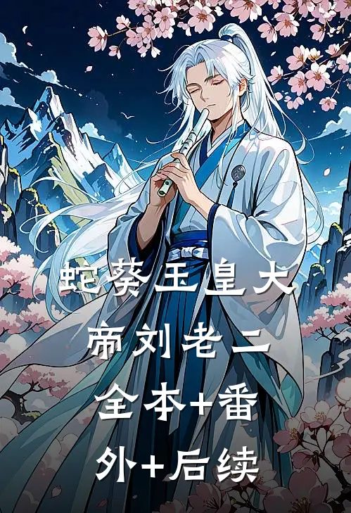 蛇葵玉皇大帝刘老二全本+番外+后续