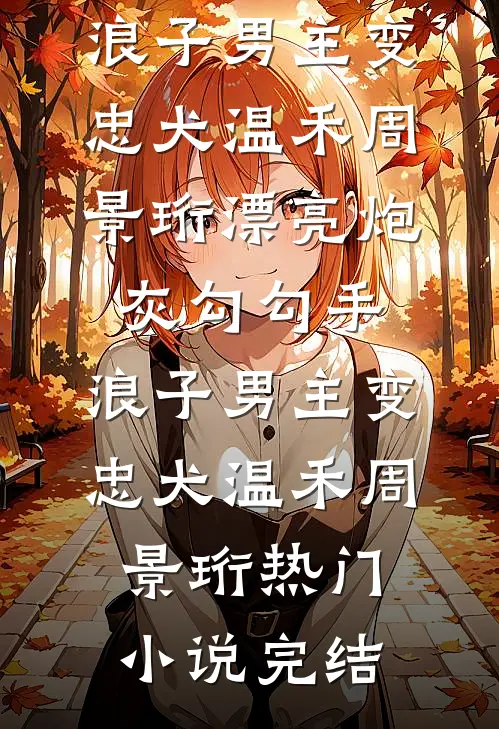 听见病娇师尊心声后，我抽干剑骨，师尊疯了完结文