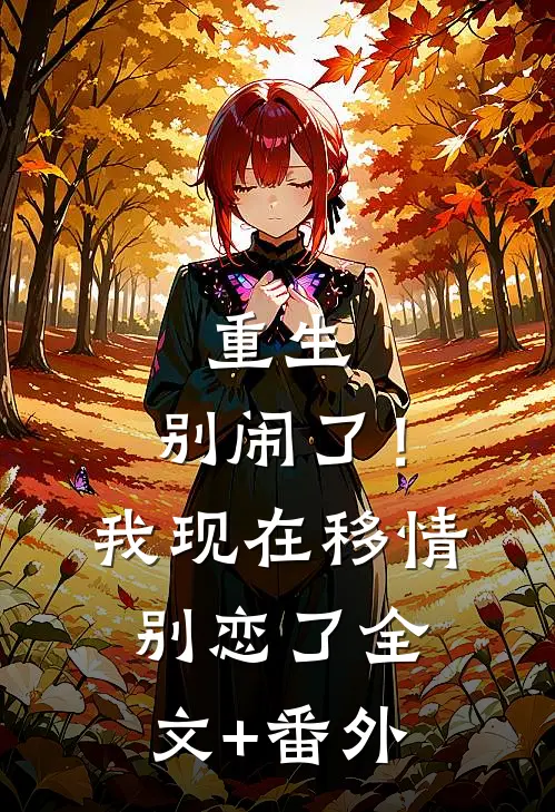 重生：别闹了！我现在移情别恋了全文+番外