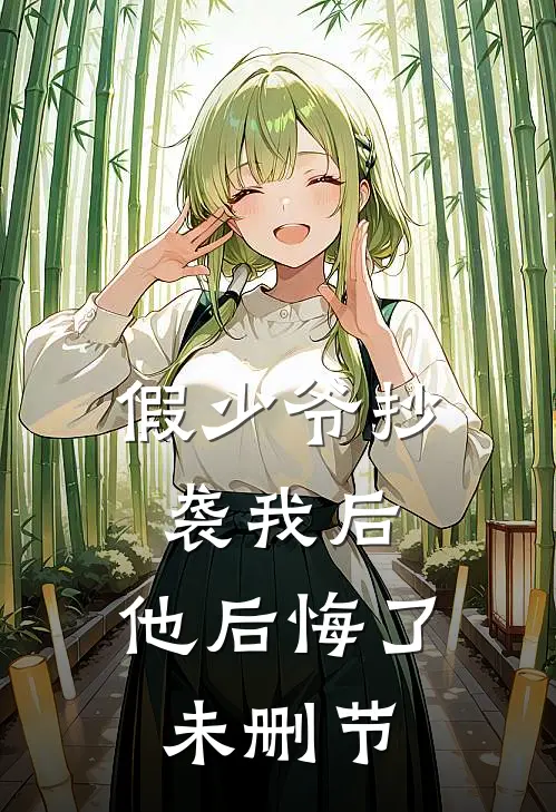 假少爷抄袭我后，他后悔了未删节