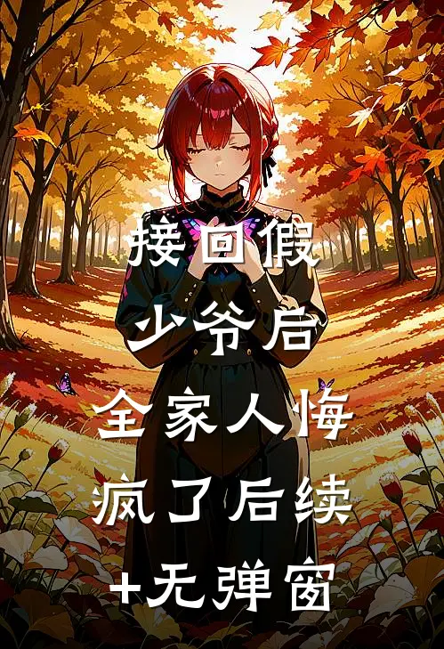 接回假少爷后，全家人悔疯了后续+无弹窗