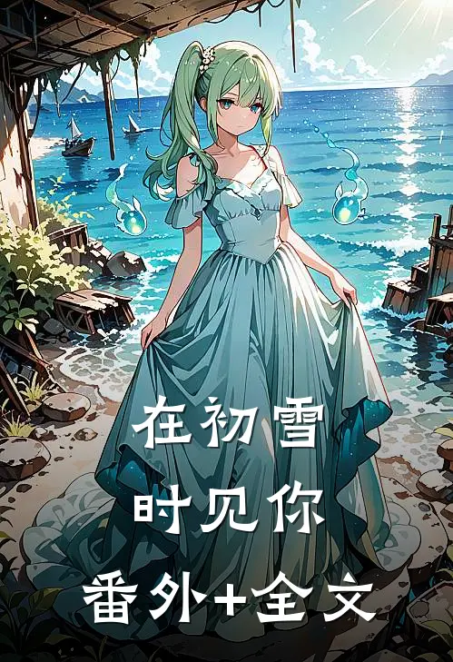 在初雪时见你:(番外)+(全文)